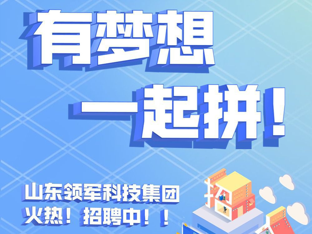 有梦想 一起拼 | 山东澳门AG贵宾会科技集团火热招聘中！